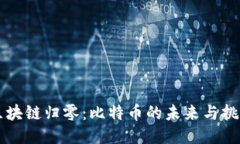 区块链归零：比特币的未