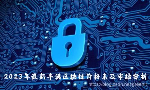 2023年最新丰满区块链价格表及市场分析