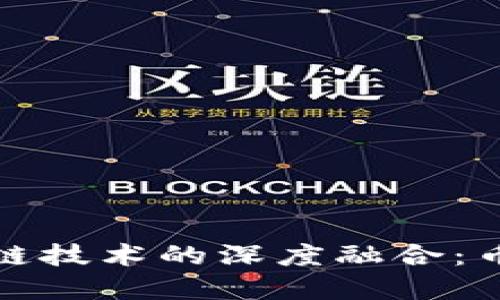 互联网金融与区块链技术的深度融合：币圈的未来发展趋势