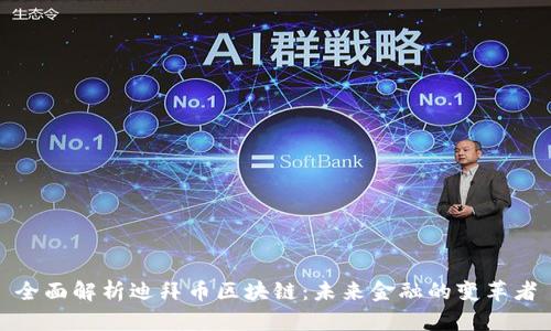 全面解析迪拜币区块链：未来金融的变革者