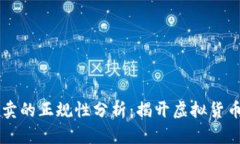 区块链币买卖的正规性分