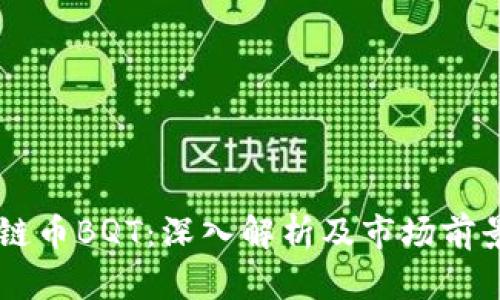 区块链币BQT：深入解析及市场前景展望