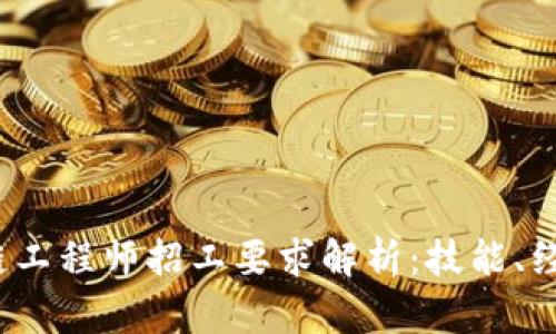 2023年区块链工程师招工要求解析：技能、经验与未来发展