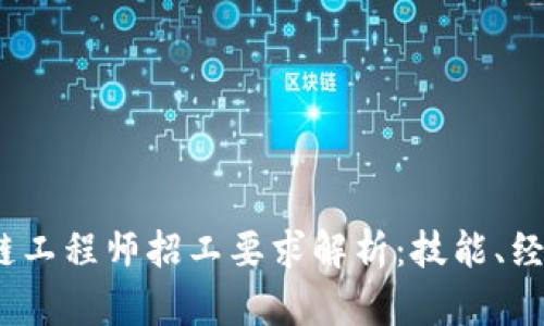 2023年区块链工程师招工要求解析：技能、经验与未来发展