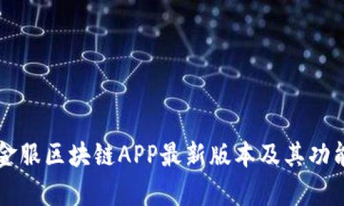 蚂蚁金服区块链APP最新版本及其功能解析