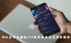 蚂蚁金服区块链APP最新版