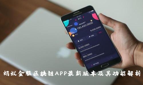 蚂蚁金服区块链APP最新版本及其功能解析
