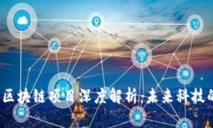 2018年最新区块链项目深度