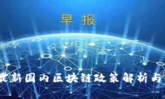 2023年最新国内区块链政策
