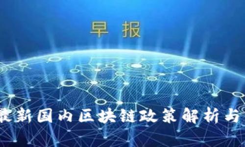 2023年最新国内区块链政策解析与发展趋势