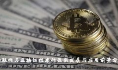 物联网与区块链技术的最