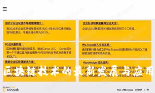 物联网与区块链技术的最新发展与应用前景分析