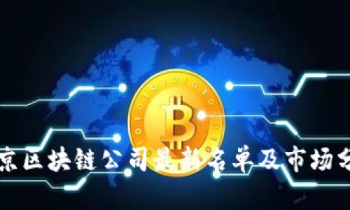 北京区块链公司最新名单及市场分析