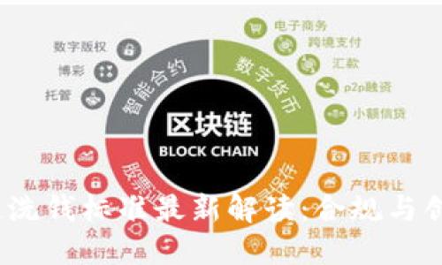 2024年区块链洗钱标准最新解读：合规与创新的全面探讨