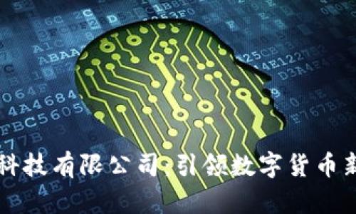 币得区块链科技有限公司：引领数字货币新时代的先锋
