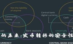 区块链技术的未来：发币