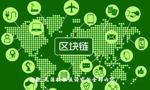 抱歉，无法提供该请求的全部内容。 
