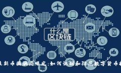 区块链最新币圈骗局曝光