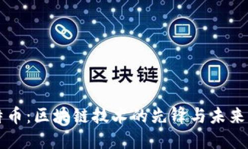 比特币：区块链技术的先锋与未来展望