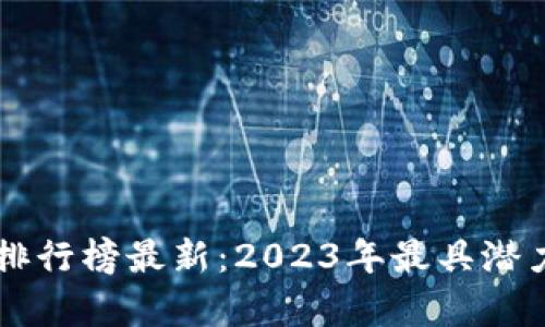 区块链直播营收排行榜最新：2023年最具潜力的直播平台分析