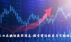 三七区块链最新消息：探