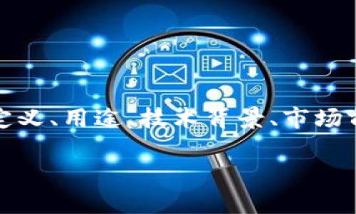 区块链中链证币的含义

在这篇文章中，我们将深入探讨区块链技术中的链证币（Chain Evidence Coin）的概念，涵盖其定义、用途、技术背景、市场前景等多个方面。同时，我们还将回答一些与链证币相关的重要问题，以便为读者提供全面的理解。

区块链中链证币的意义与应用全解析