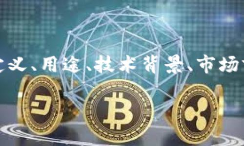 区块链中链证币的含义

在这篇文章中，我们将深入探讨区块链技术中的链证币（Chain Evidence Coin）的概念，涵盖其定义、用途、技术背景、市场前景等多个方面。同时，我们还将回答一些与链证币相关的重要问题，以便为读者提供全面的理解。

区块链中链证币的意义与应用全解析