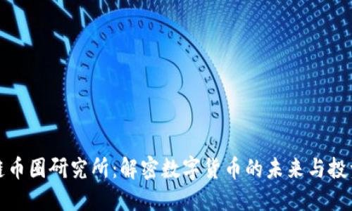 区块链币圈研究所：解密数字货币的未来与投资机会