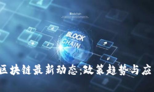 2023年重庆市区块链最新动态：政策趋势与应用前景深入分析