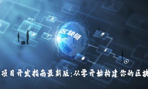 区块链项目开发指南最新版：从零开始构建你的区块链应用