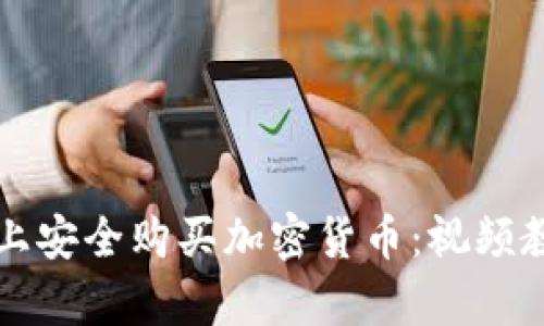 如何在区块链上安全购买加密货币：视频教程全流程解析