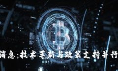 西城区区块链最新消息：