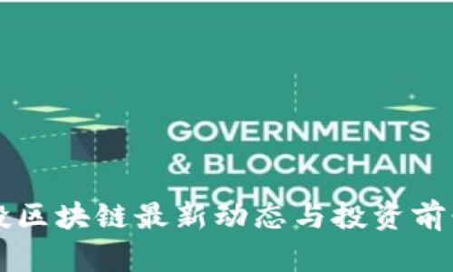 中京投区块链最新动态与投资前景分析