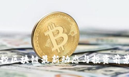 中京投区块链最新动态与投资前景分析