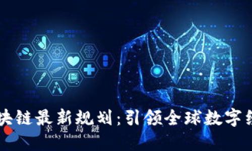 新加坡区块链最新规划：引领全球数字经济的未来