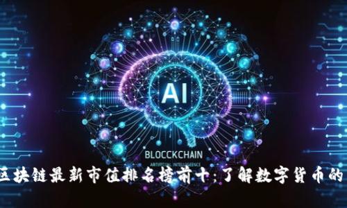 2023年区块链最新市值排名榜前十:了解数字货币的未来趋势