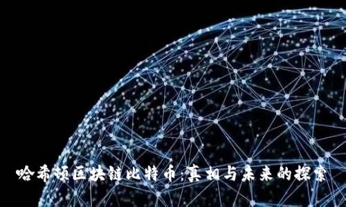 哈希顿区块链比特币：真相与未来的探索