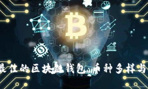  如何选择最佳的区块链钱包：币种多样与安全性兼得