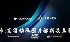 区块链与比特币：高清动