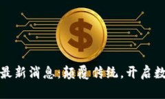 武源文区块链最新消息：
