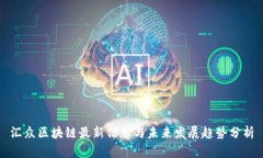 汇众区块链最新信息与未