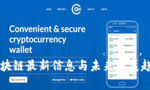 汇众区块链最新信息与未来发展趋势分析