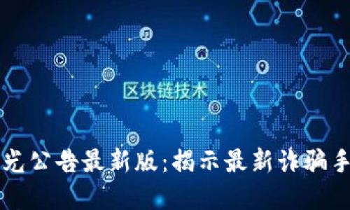 区块链骗局曝光公告最新版：揭示最新诈骗手法与防范指南