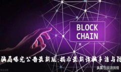 区块链骗局曝光公告最新