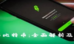 区块链与比特币：全面解