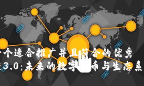 思考一个适合推广并且符合的优秀  
区块链3.0：未来的数字货币与生态系统探索
