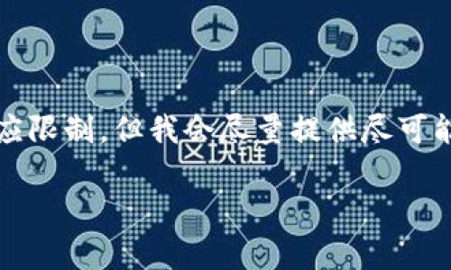 提示：虽然您要求的内容相对较长，并且可能会超出我的响应限制，但我会尽量提供尽可能全面的信息与结构。以下是您请求的内容的一个简化版本。

区块链与币圈：深度解析其关系与发展