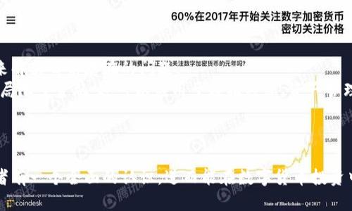 思考一个适合推广并且符合的优秀  
想要深入理解数字货币：区块链与比特币的对比图解  

4个相关的关键词  
区块链, 比特币, 数字货币, 技术对比/guanjianci  

内容引入：

随着数字货币的迅猛发展，区块链技术和比特币逐渐成为了热门话题。许多投资者和技术爱好者希望能够理解这两者之间的联系与区别。本文将围绕“区块链与比特币的对比图解”进行深入分析，解读区块链的基本概念、比特币的特性以及它们之间的关系。

一、区块链技术概述  
区块链是一种分布式数据库技术，其核心特点在于信息存储的方式。信息以区块的形式存储在链上，每个区块都与前一个区块相连接，形成一个链式结构。这种设计使得信息在网络中的传播极为透明和高效，且几乎无法被篡改。  
区块链的基本架构包括三个主要组成部分：节点、区块和链。节点是参与区块链网络的计算机，每个节点都保存着完整的区块数据；区块是存储信息的基本单位，包含交易记录、时间戳以及与前一区块的哈希；链则是由多个区块按时间序列连接而成的。由于其去中心化的特性，区块链能够有效提高数据安全性和透明度。  

二、比特币的定义与特性  
比特币作为第一个去中心化的数字货币，其最初由一个化名为中本聪的人在2009年发布。比特币是建立在区块链技术之上的，以点对点网络的形式进行交易，不需要任何中介机构。  
比特币的主要特性包括：  
ul  
  listrong去中心化：/strong比特币网络没有中央管理机构，所有交易都由网络中的用户共同维护。/li  
  listrong匿名性：/strong比特币交易是匿名的，用户身份并不直接与比特币地址挂钩。/li  
  listrong有限性：/strong比特币总量上限为2100万枚，确保了其稀缺性。/li  
  listrong可分割性：/strong比特币可以被分割成更小的单位，即使是微小的交易也可以完成。/li  
/ul  

三、区块链与比特币的关系  
区块链和比特币之间的关系可以说是密不可分的。比特币是基于区块链技术创建的数字货币，实际上它只是应用了区块链的一个实例。通过区块链技术，比特币能够安全、透明地完成交易。  
所有比特币交易都会被记录在区块链上，确保每一笔交易都可以追溯，以防止双重支付等问题。因此，区块链可以被视作比特币的“底层技术”。  

四、区块链与比特币的对比图解  
在对比图解中，我们可以看到区块链与比特币的差异及联系。首先，我们可以强调区块链是技术，比特币是资产。区块链的应用范围广泛，除了比特币，还有其他各种数字货币和应用场景，如智能合约、供应链管理等。  
另一个关键点是比特币的价值波动性，受到市场供需的影响，而区块链技术的发展则更多受到技术创新、法规政策等方面的影响。  

五、常见问题解答

1. 区块链技术的应用场景有哪些？  
区块链技术不仅仅局限于数字货币，它的应用场景非常广泛。以下是一些主要的应用领域：  
ul  
  listrong金融业：/strong在金融业，区块链可以用于实现跨境支付、提高交易效率并降低成本。/li  
  listrong供应链管理：/strong通过区块链技术，可以追踪产品从生产到销售的每一个环节，提高透明度和效率。/li  
  listrong医疗健康：/strong区块链可以安全地存储患者的病历信息，使医疗数据的共享变得更加高效。/li  
  listrong智能合约：/strong智能合约是一种自动执行合约条件的程序，也可以在区块链上实现，无需中介。/li  
  listrong身份认证：/strong区块链可以用于建立去中心化的身份认证系统，防止身份被盗用。/li  
/ul  
综上所述，区块链是一项颠覆性技术，未来可能会在更多行业中发挥重要作用。  

2. 比特币的安全性如何？  
比特币的安全性主要源于其去中心化的设计和强大的加密算法。每一笔比特币交易都经过网络中多个节点的验证，确保交易的真实有效。此外，比特币使用SHA-256加密算法，使得破解几乎不可能。  
然而，比特币钱包的安全依然是一个值得关注的问题：许多用户可能会因为管理不当导致私钥泄露，从而丧失资产。因此，采取合适的安全措施，如使用硬件钱包或将资产分散存储，非常重要。  
总之，比特币在技术层面上十分安全，但用户需提高警惕，采取正确的保护措施。  

3. 区块链是否会取代传统金融系统？  
尽管区块链技术在金融行业展示出了诸多优势，但完全取代传统金融系统仍然是一个长期的过程。目前的主要瓶颈包括技术成熟度、法律法规、用户接受度等。  
传统金融系统在宣传、信任和监管方面建立了多年的基础，而区块链技术虽然具备去中心化、透明等优点，但在许多场景中还相对不成熟。例如，国家法律对数字资产的监管尚未完善，也未必能及时适应新技术带来的变化。  
因此，未来的发展可能是传统金融系统与区块链技术相结合，而非对立。  

4. 投资比特币的风险是什么？  
投资比特币的潜在风险主要包括：价格波动、大量投机行为、法规的不确定性以及技术安全隐患。  
首先，比特币的价格受到市场需求的强烈影响，波动性极大，短期内价格大涨大跌并不罕见。其次，由于投机者的参与，市场心理波动使价格更加不稳定。  
此外，由于各国对数字货币立法和监管尚处于摸索阶段，政策变化可能对投资结果造成意外影响，比如某国可能突然禁止比特币交易。  
最后，技术安全隐患也不可忽视。虽然比特币网络本身很安全，但用户若没有妥善管理自己的私钥，也容易遭受损失。  
因此，投资者应理性分析、谨慎投资。  

5. 区块链技术的未来趋势如何？  
区块链技术的发展潜力巨大，未来可能会在多个领域迎来爆发。首先，技术本身将继续演化，例如通过提高交易处理速度和降低能源消耗来解决目前存在的问题。  
其次，随着越来越多的企业和组织意识到区块链的价值，相关应用与生态将不断丰富。特别是在大型企业、政府机构等领域，区块链将不仅局限于金融，还可以应用于数据共享、资产管理和供应链等环节。  
同时，区块链技术的合规性也将加强，随着各国立法逐渐明朗，投资者和用户在使用区块链技术时会有更加清晰的法律保障。  
总的来说，区块链技术未来将逐渐融入日常生活和商业活动，并可能引领一场全新的技术革命。  

结语：综合来看，区块链和比特币的对比图解能够为我们理解数字货币的复杂性提供清晰的视角。希望通过本文的介绍，读者可以对这两者有一个全面的认识，进而能在数字货币投资中作出更加明智的决策。  