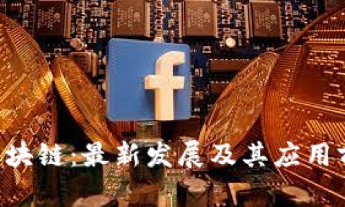 : SGS区块链：最新发展及其应用前景分析