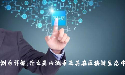 区块链内测币详解：什么是内测币及其在区块链生态中的重要性